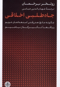 جاه طلبی اخلاقی